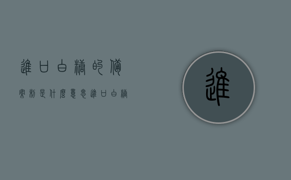 进口白糖的备案制是什么意思（进口白糖的备案制是什么意思呀），进口白糖备案制详解，概念、流程与意义，进口白糖备案制详解，概念、流程及其意义，进口白糖备案制，概念、流程与意义详解，进口白糖备案制，概念、流程与意义全面解析
