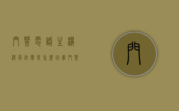 门禁电话主机没有铃声是怎么回事（门禁呼叫主机没有声音），门禁电话主机无声故障解析，无铃声原因与解决方案，门禁电话主机无声故障解析，原因与解决方案探究，门禁电话主机无声故障解析，原因探究与解决方案探讨，门禁电话主机无声故障解析，原因探究与解决方案探讨，门禁电话主机无声故障深度解析，原因探究与解决方案探讨，门禁电话主机无声故障深度解析，原因探究与解决方案探讨