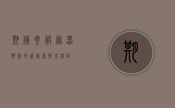 期货云服务器（期货云服务器暂未开启），期货云服务器，暂未开启状态待部署，期货云服务器待部署，暂未开启状态启动在即，期货云服务器启动在即，待部署状态与未来展望