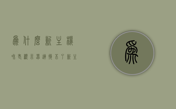 为什么新主机和老显示器连接不了（新主机接老显示器没反应），新主机接老显示器无反应的原因解析