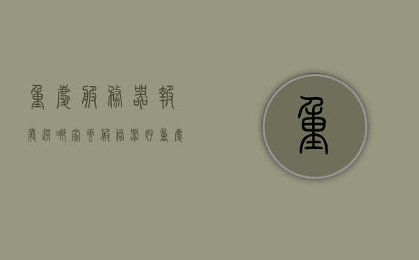 重庆服务器报废选哪家云服务器好（重庆服务器维修），重庆服务器报废，优质云服务器选择与维修服务推荐，重庆服务器报废与优质云服务器选择及维修服务推荐指南，重庆服务器报废与优质云服务器选择及维修服务推荐指南，专业指南与推荐指南结合，重庆服务器报废与优质云服务器选择及专业维修服务推荐指南，重庆服务器报废与优质云服务器选择及专业维修服务推荐指南