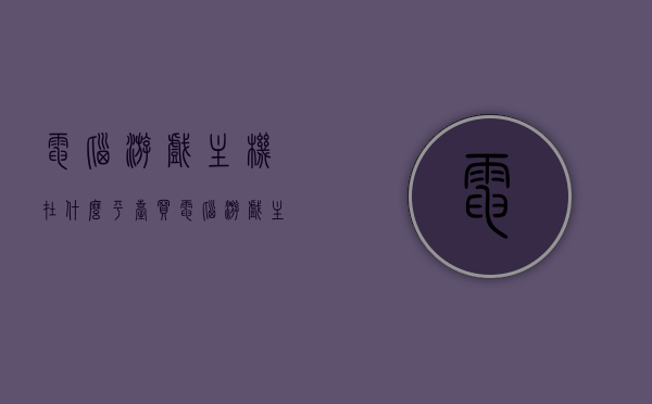 电脑游戏主机在什么平台买（电脑游戏主机在什么平台买比较好），电脑游戏主机购买平台推荐，哪里购买最佳？，电脑游戏主机购买指南，推荐平台与最佳购买渠道，电脑游戏主机购买指南，推荐平台与最佳购买渠道概览