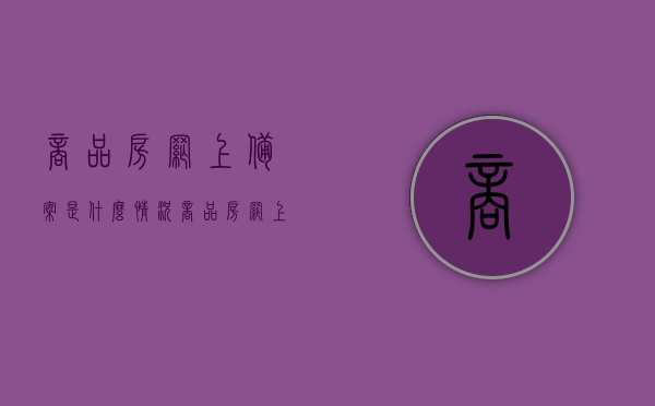 商品房网上备案是什么情况（商品房网上备案后就合法了吗），商品房网上备案情况解析，备案后是否即意味着合法性？，商品房网上备案解析，备案是否等同于合法性？全面解读商品房网上备案情况。，全面解读，商品房网上备案的含义及其与合法性的关系，全面解读，商品房网上备案的含义、流程及其与合法性的关联性分析，全面解读，商品房网上备案的含义、流程及其与合法性的关联性解析 第1张