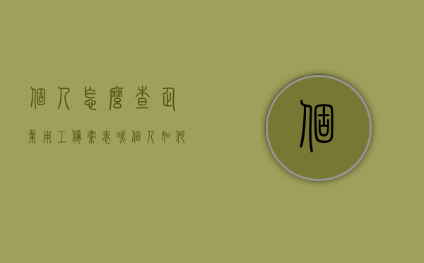 个人怎么查企业用工备案表呢（个人如何查询劳动用工备案），个人查询企业用工备案表（劳动用工备案查询指南），个人查询企业用工备案表指南，劳动用工备案查询步骤详解，个人查询企业用工备案表指南，劳动用工备案查询步骤详解