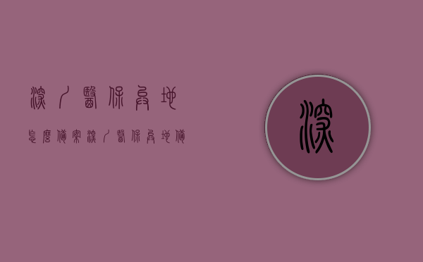 深圳医保异地怎么备案（深圳医保异地备案报销比例），深圳医保异地备案指南及报销比例详解，深圳医保异地备案指南，报销比例与流程详解，深圳医保异地备案指南，报销比例与流程详解，深圳医保异地备案详解，报销比例与流程指南，深圳医保异地备案详解，报销比例与流程指南，深圳医保异地备案详解及报销比例与流程指南