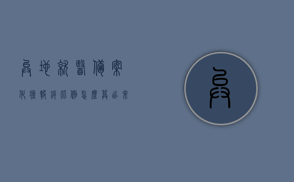 异地就医备案化疗报销比例怎么算出来的（异地化疗报销需要材料），异地就医备案下化疗报销比例详解及所需材料介绍，异地就医备案下化疗报销比例详解与所需材料介绍，异地就医备案下化疗报销比例详解及所需材料全攻略，从计算到申请流程一步到位介绍，异地就医备案下化疗报销比例详解及所需材料全攻略，从计算到申请流程一步到位介绍，异地就医备案下化疗报销比例详解与材料申请流程全攻略，异地就医备案下化疗报销比例详解及材料申请流程全攻略，从计算到申请一步到位指南