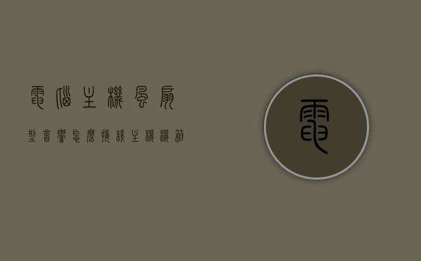 电脑主机风扇型音响怎么接线（主机机箱风扇怎么接），电脑主机风扇型音响接线指南，机箱风扇安装与接线教程，电脑主机风扇型音响接线指南，机箱风扇安装与接线教程全解析，电脑主机风扇型音响接线指南，机箱风扇安装与全解析教程，电脑主机风扇型音响接线指南，机箱风扇安装与全解析教程，电脑主机风扇型音响接线指南，机箱风扇安装与全解析教程，电脑主机风扇型音响接线全解析，机箱风扇安装与接线指南，电脑主机风扇型音响接线全解析，机箱风扇安装与接线指南 第1张