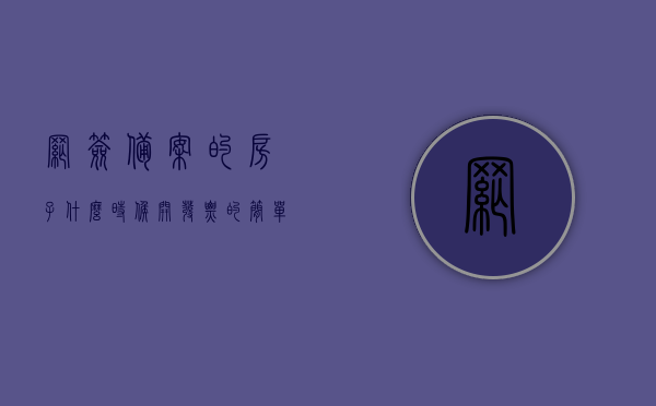 网签备案的房子什么时候开发票的简单介绍，网签备案房屋发票开具时间简介，网签备案房屋发票开具时间与开发流程简介