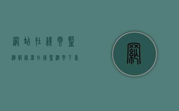 网站在线云监测服务器（在线监测云平台），网站在线云监测服务器，实时云平台监控与报告