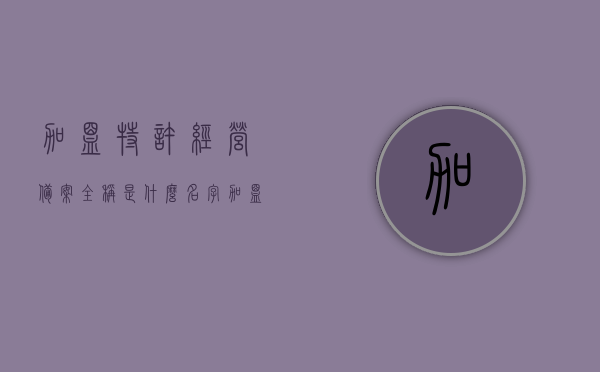 加盟特许经营备案全称是什么名字（加盟特许经营备案全称是什么名字啊），加盟特许经营备案的全称及解析，加盟特许经营备案全称解析，了解备案制度的全面指南，加盟特许经营备案制度详解，全面指南及备案全称解析，加盟特许经营备案制度详解，全面了解备案制度的全面指南与全称解析，加盟特许经营备案制度详解，全面指南与全称解析，加盟特许经营备案制度详解，全面指南与全称解析——了解备案全称及制度流程全貌，加盟特许经营备案制度详解，全面指南与全称解析——从备案制度到流程全貌深度解读