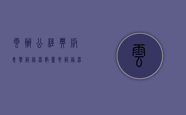 云办公经典版集群服务器数量（云服务器办公系统），云办公经典版集群服务器数量概览，云服务器办公系统详解，云办公经典版集群服务器数量详解，云服务器办公系统概览与详解，云办公经典版集群服务器数量详解，云服务器办公系统全面解析 第1张