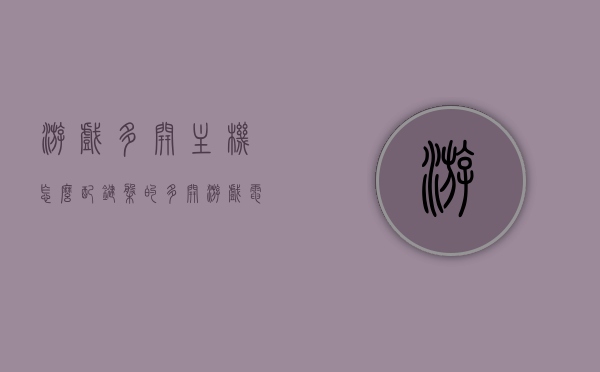 游戏多开主机怎么配键盘的（多开游戏电脑配置清单），游戏多开主机键盘配置指南及电脑配置清单，游戏多开主机键盘配置指南，电脑配置清单与操作指南，游戏多开主机键盘配置指南及电脑配置清单全攻略，游戏多开主机键盘配置指南与电脑配置清单全攻略，选购指南及操作指南，游戏多开主机键盘配置指南与电脑配置清单，选购、操作全攻略