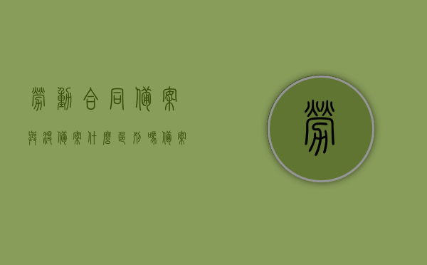 劳动合同备案与没备案什么区别吗（备案的劳动合同），劳动合同备案与未备案的区别解析（备案劳动合同的重要性），劳动合同备案与未备案的区别解析，探究备案劳动合同的重要性及其差异影响，劳动合同备案与未备案的区别解析，探究备案劳动合同的重要性及其影响，劳动合同备案与未备案的区别解析，探究备案劳动合同的重要性及其影响与差异分析，劳动合同备案与未备案的区别解析，探究备案的重要性及其影响与差异分析，劳动合同备案与未备案的区别解析，探究备案的重要性、影响及差异分析