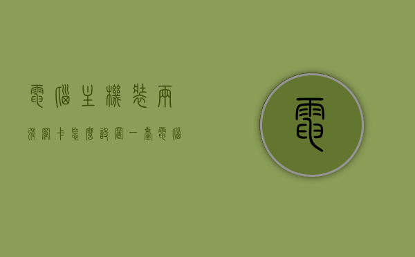 电脑主机装两张网卡怎么设置（一台电脑2个网卡怎么设置），电脑主机双网卡设置指南，如何安装与配置两个网卡？，电脑双网卡设置指南，安装与配置两个网卡的步骤和注意事项，电脑双网卡设置全攻略，安装与配置两个网卡的步骤、注意事项及指南，电脑双网卡安装与配置全攻略，设置步骤、注意事项及指南，电脑双网卡安装与配置全攻略，设置步骤、注意事项及指南