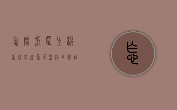 怎么重置主机系统（怎么重置主机系统设置），如何重置主机系统至默认设置？，如何重置主机系统至默认设置教程