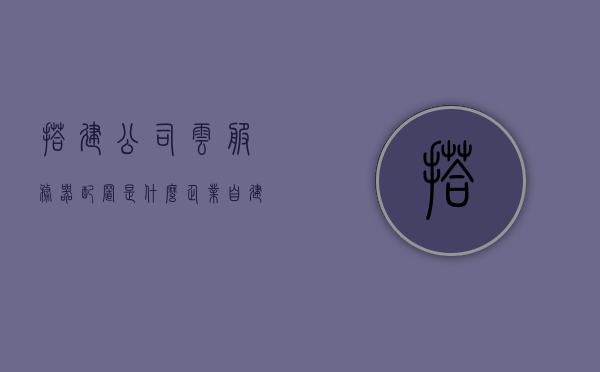 搭建公司云服务器配置是什么（企业自建云服务器），企业自建云服务器配置详解，公司云服务器搭建指南，企业自建云服务器配置详解与搭建指南，企业自建云服务器配置详解及搭建指南，从入门到精通的指南 第1张