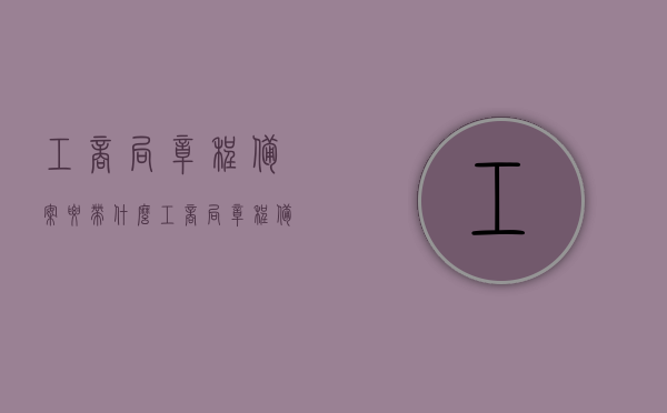 工商局章程备案要带什么（工商局章程备案要带什么资料），工商局章程备案所需资料及流程指南，工商局章程备案指南，所需资料与流程一览，工商局章程备案指南，所需资料、流程一览表，工商局章程备案指南，所需资料与流程详解