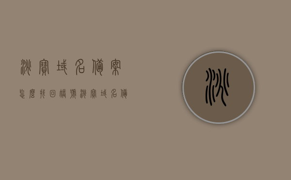 淘宝域名备案怎么找回账号（淘宝域名备案怎么找回账号信息），淘宝域名备案账号找回指南，如何找回账号及账号信息，淘宝域名备案账号找回全攻略，账号及账号信息找回指南，淘宝域名备案账号找回全攻略，账号及信息找回指南，淘宝域名备案账号找回全攻略，账号及信息找回指南，淘宝域名备案账号找回全攻略，详细指引找回账号及信息指南，淘宝域名备案账号找回全攻略，详细指引找回账号及信息指南