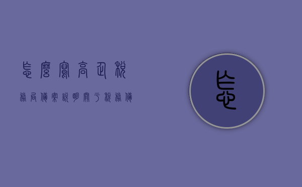 怎么写高企税务局备案说明（关于税务备案表的问题解答），高企税务局备案说明及税务备案表问题解答指南