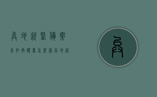 异地就医备案告知承诺书怎么写（异地就医备案登记承诺书的内容），异地就医备案告知承诺书的撰写指南，从内容到格式全解析，异地就医备案告知承诺书撰写指南，内容、格式全解析及模板示例​​，异地就医备案告知承诺书撰写指南，内容、格式全解析及模板示例，异地就医备案告知承诺书撰写指南，内容、格式全解析与模板示例展示，异地就医备案告知承诺书撰写全解析，内容、格式指南及模板示例展示，异地就医备案告知承诺书的撰写指南，内容、格式全解析与模板示例展示 第1张