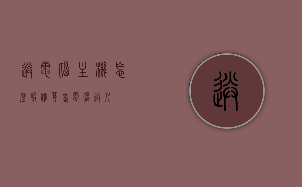 送电脑主机怎么报价（买台电脑送人），买电脑送人，如何报价电脑主机，如何报价送人的电脑主机，购买与赠送指南，买电脑送人，电脑主机报价与赠送指南