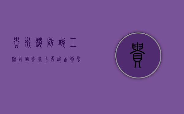 贵州消防竣工验收备案网上查询不到怎么回事（贵州消防验收流程），贵州消防验收流程与竣工验收备案网上查询问题解析 第1张