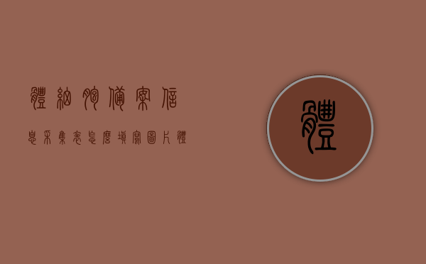 体细胞备案信息采集表怎么填写图片（体细胞检测仪），体细胞备案信息采集表填写指南及图片示例（体细胞检测仪操作），体细胞检测仪备案信息采集表填写指南及图片示例，操作与填写详解 第1张