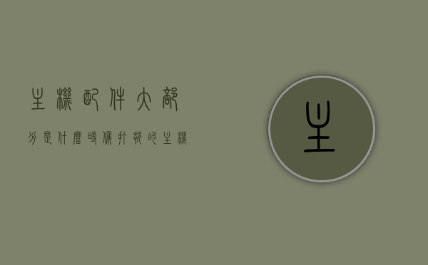 主机配件大部分是什么时候打折的（主机配件价格表），主机配件打折高峰期及价格表解析