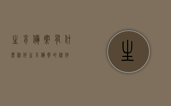 生育备案有什么条件（生育备案的条件），生育备案的条件与要求解析