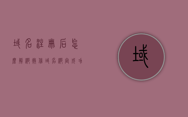 域名注册后怎么解绑微信（域名绑定成功怎么解除），如何解绑微信域名注册信息（域名绑定解除教程）