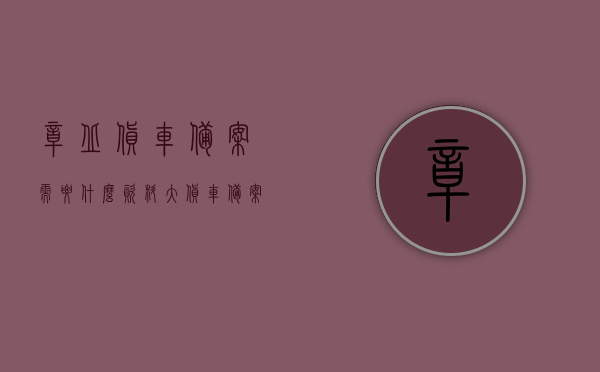 章丘货车备案需要什么资料（大货车备案），章丘货车备案所需资料详解（大货车备案流程）
