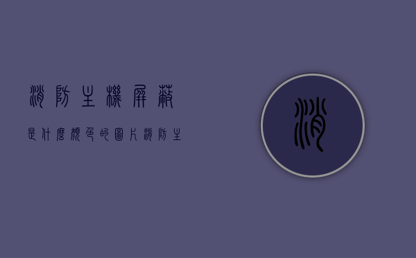 消防主机屏蔽是什么颜色的图片（消防主机屏蔽和预留有什么区别），消防主机屏蔽详解，屏蔽标识颜色及与预留功能的差异，消防主机屏蔽详解，屏蔽标识颜色与预留功能差异解析，消防主机屏蔽详解，屏蔽标识颜色与预留功能差异解析及图片展示，消防主机屏蔽详解，屏蔽标识颜色、预留功能差异解析及图片展示，消防主机屏蔽详解，屏蔽标识颜色、预留功能差异解析与图片展示，消防主机屏蔽详解，屏蔽标识颜色、功能预留差异解析及图片展示，消防主机屏蔽详解，屏蔽标识颜色、功能预留差异解析与图片展示