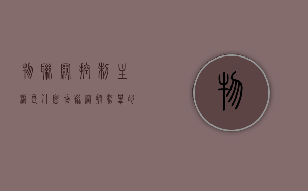 物联网控制主机是什么（物联网控制器的概念），物联网控制主机解析，概念及应用概述