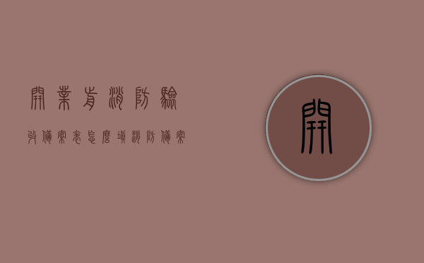 开业前消防验收备案表怎么填（消防备案和开业前检查是一回事吗），如何正确填写开业前消防验收备案表，消防备案与开业前检查的区别与联系，如何正确填写开业前消防验收备案表，消防备案与开业前检查的区别与联系详解标题为，开业前消防验收备案表填写指南，消防备案与开业前检查的区别与联系解析。，开业前消防验收备案表填写指南，解析消防备案与开业前检查的区别与联系