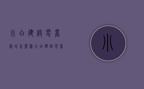 小白建设电商网站怎么样（小白建设电商网站怎么样可靠吗），小白建设电商网站的实践与可靠性评估