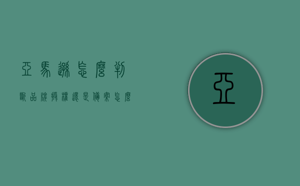 亚马逊怎么判断品牌授权还是备案（怎么查亚马逊品牌是否注册），亚马逊品牌授权与备案状态解析，如何验证品牌注册信息？，亚马逊品牌授权与备案状态解析，如何验证品牌注册信息及授权状态查询指南？