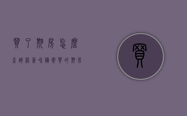 买了期房怎么查询网签和备案（买的期房怎样查房产备案），期房网签备案查询指南，如何查询房产备案信息，期房网签备案查询指南，如何轻松查询房产备案信息