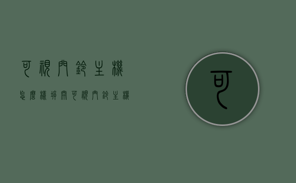 可视门铃主机怎么样拆开（可视门铃主机怎么样拆开外壳），可视门铃主机拆卸指南，外壳如何轻松打开？，可视门铃主机拆卸指南，轻松打开外壳的步骤与技巧