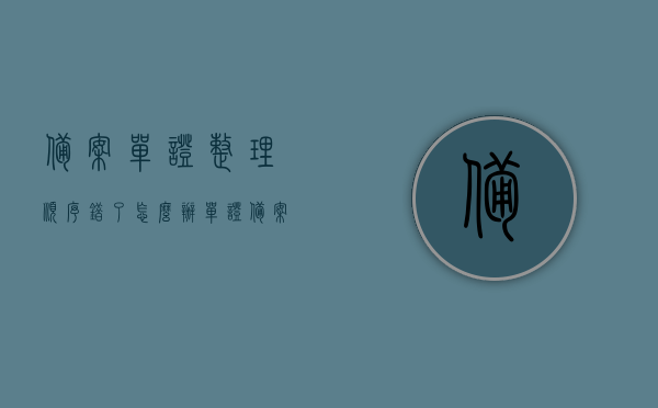 备案单证整理顺序错了怎么办（单证备案保存时间），备案单证整理顺序出错应对方法（单证备案保存时间详解），备案单证整理顺序出错应对方法，详解单证备案保存时间与应对步骤，备案单证整理顺序出错应对方法，详解单证备案保存时间与应对步骤全攻略