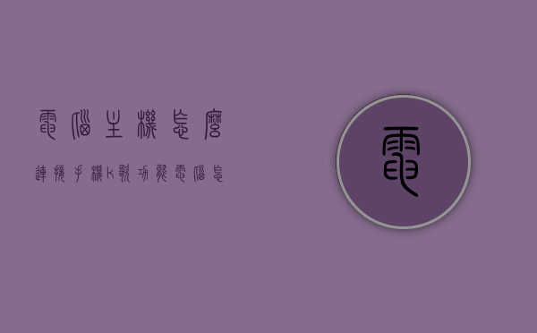 电脑主机怎么连接手机k歌功能（电脑怎么连接手机唱歌），电脑主机连接手机K歌功能指南，实现电脑与手机唱歌无缝对接，电脑连接手机K歌，实现电脑与手机无缝唱歌对接的指南，电脑连接手机K歌，无缝对接指南，实现电脑与手机唱歌同步体验！