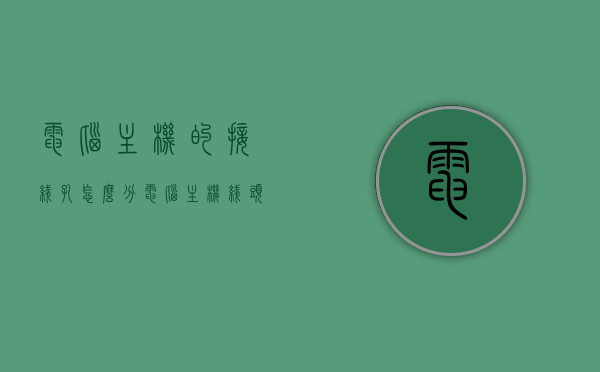 电脑主机的接线孔怎么分（电脑主机线头怎么接图解），图解电脑主机接线孔详解，接线方法与步骤指南