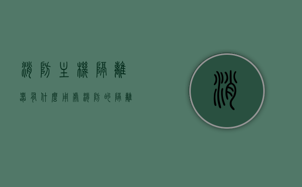 消防主机隔离器有什么用处（消防的隔离器什么作用），消防主机隔离器的功能与作用解析，消防主机隔离器的功能与作用详解，确保安全，不可或缺的角色，消防主机隔离器的功能与作用详解，确保安全，不可或缺的角色解析，消防主机隔离器的功能与作用详解，保障安全，不可或缺的重要角色解析