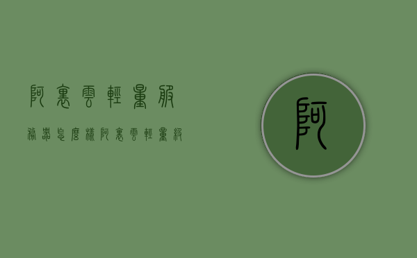 阿里云轻量服务器怎么样（阿里云轻量级应用服务器价格），阿里云轻量服务器详解，性能与应用服务器价格分析，阿里云轻量服务器详解，性能与价格分析（阿里云轻量级应用服务器价格探讨）