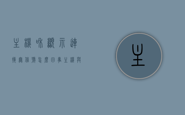 主机和显示连接无信号怎么回事（主机与电脑连接无信号），主机与显示器连接无信号问题解析及解决策略，主机与显示器连接无信号解析，原因、解决策略全攻略，主机与显示器连接无信号解析，原因、解决策略及全面攻略，主机与显示器连接无信号解析，全面解析原因与解决策略攻略