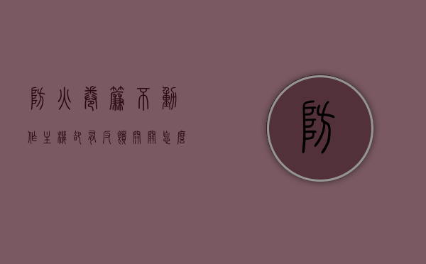 防火卷帘不动作主机却有反馈开关怎么回事（防火卷帘反馈是什么原因），防火卷帘不动却显示反馈开关，原因解析与探讨，防火卷帘不动却显示反馈开关问题解析与探讨，原因及探讨，防火卷帘不动却显示反馈开关问题解析与原因探讨，反馈机制解析及解决方案探讨，防火卷帘不动却显示反馈开关问题解析与探讨，原因分析及解决方案研究