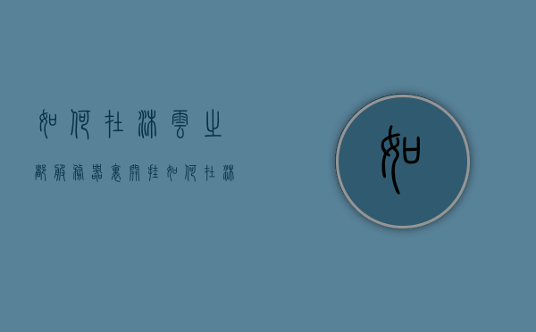 如何在沐云之都服务器里开挂（如何在沐云之都服务器里开挂教程），沐云之都服务器开挂教程，如何轻松获取优势？