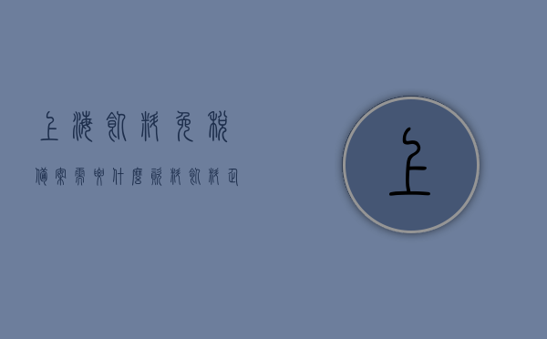 上海饲料免税备案需要什么资料（饲料企业免税备案），上海饲料免税备案所需资料全解析（饲料企业免税备案指南），上海饲料免税备案资料全解析，饲料企业免税备案指南，上海饲料企业免税备案指南，所需资料全解析，上海饲料企业免税备案指南，所需资料全解析，上海饲料企业免税备案指南，所需资料全解析，上海饲料企业免税备案指南，所需资料全解析，上海饲料企业免税备案指南，所需资料全解析及备案流程详解 第1张