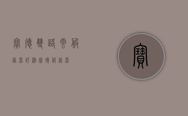 宝德双路云服务器评测（宝德 服务器），宝德双路云服务器深度评测，性能与可靠性一览（宝德服务器）