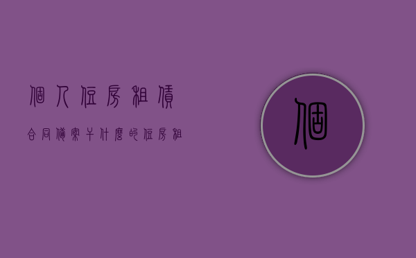 个人住房租赁合同备案干什么的（住房租赁合同备案需要交什么税），个人住房租赁合同备案详解，目的与需缴纳税费概览，个人住房租赁合同备案详解，目的、流程及需缴纳税费概览，个人住房租赁合同备案详解，目的、流程与税费缴纳概览，个人住房租赁合同备案详解，目的、流程与税费缴纳概览全解析，个人住房租赁合同备案详解，目的、流程与税费缴纳概览全解析