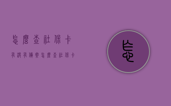 怎么查社保卡有没有备案（怎么查社保卡有没有做好），如何查询社保卡的备案状态？